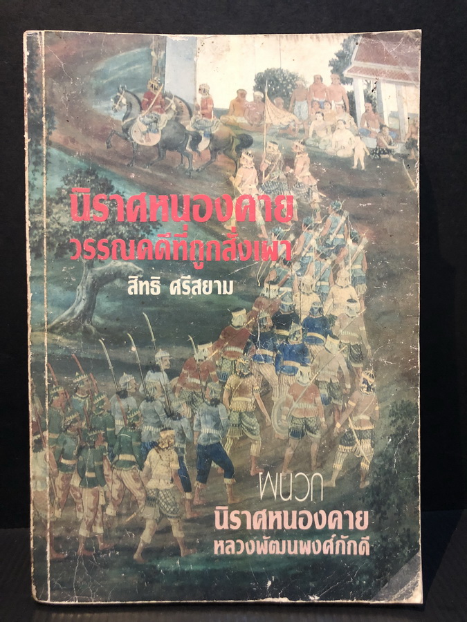 นิราศหนองคาย วรรณคดีที่ถูกสั่งเผา โดย สิทธิ ศรีสยาม ( จิตร ภูมิศักดิ์ ) ผนวก นิราศหนองคาย ของ หลวงพัฒนพงศ์ภักดี ( ทิม สุขยางค์ )