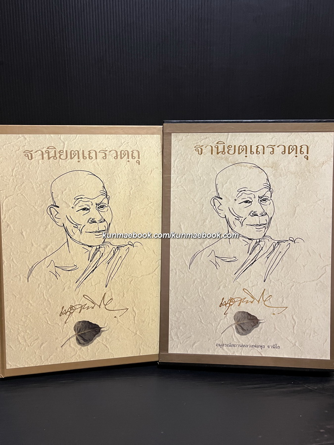 ฐานิยตฺเถรวตฺถุ / อนุสรณ์ในงานพระราชทานเพลิงศพ พระราชสังวรญาณ (พุธ ฐานิโย) *ปกแข็ง