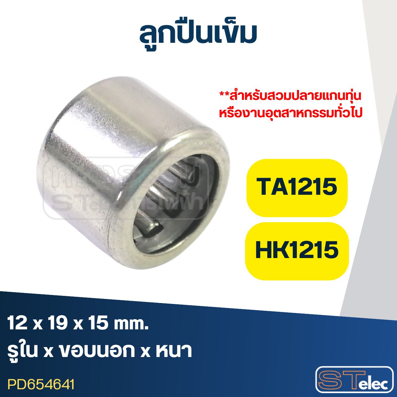 ลูกปืนเม็ดเข็ม ขนาด TA1215,HK1215 (12x19x15) (อย่างดี-รอบสูง)