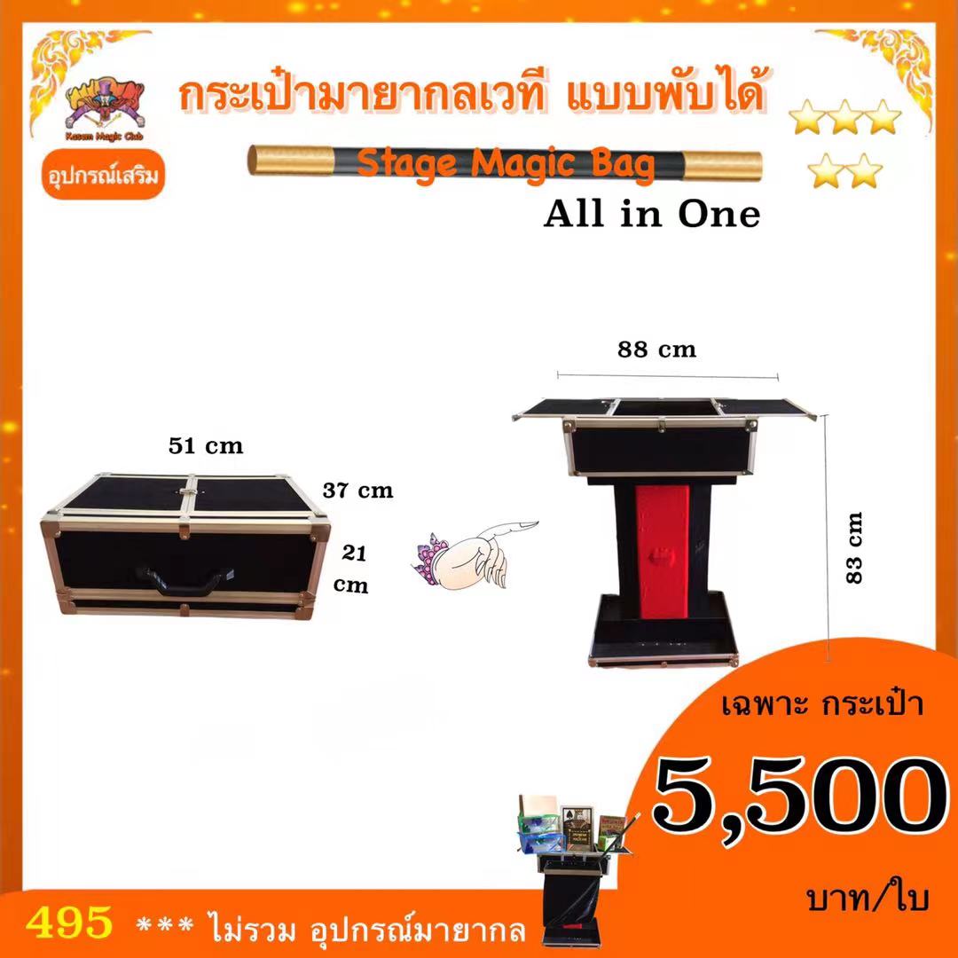 อุปกรณ์เสริมมายากล กระเป๋า มายากลเวที แบบพับได้ (Stage Magic Bag) All in One