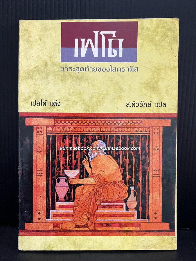 เฟโด ( วาระสุดท้ายของโสกราตีส ) ผลงานของ เพลโต / แปลโดย ส.ศิวรักษ์