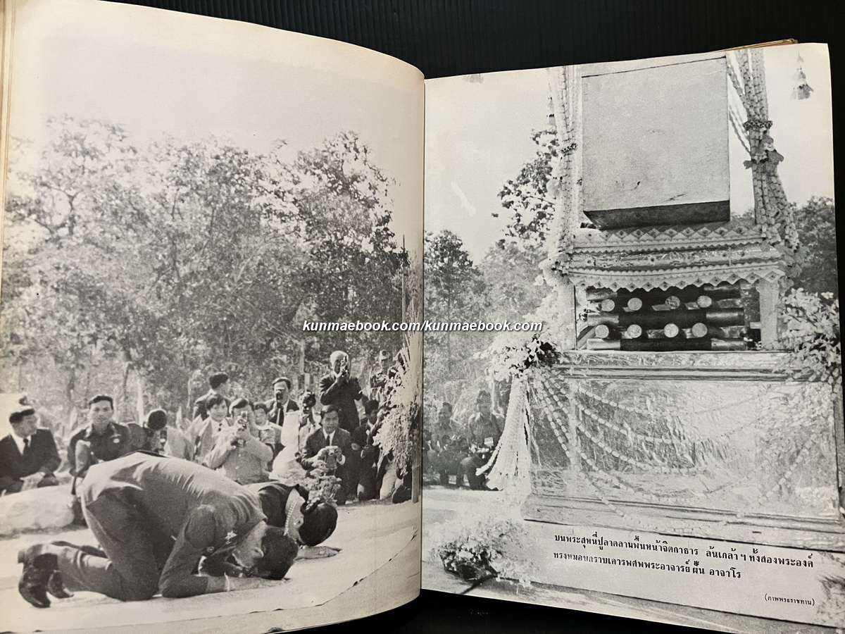 หนังสือที่ระลึกงานพระราชทานเพลิงศพพระอาจารย์ฝั้น อาจาโร *พร้อมเหรียญ ( แท้ )