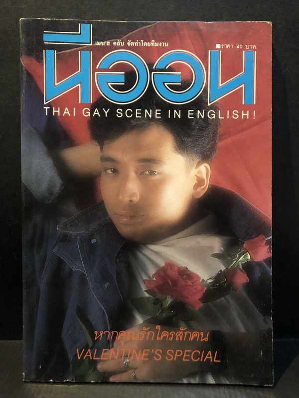 นีออน ฉบับที่ 40 'หากคุณรักใครสักคน'