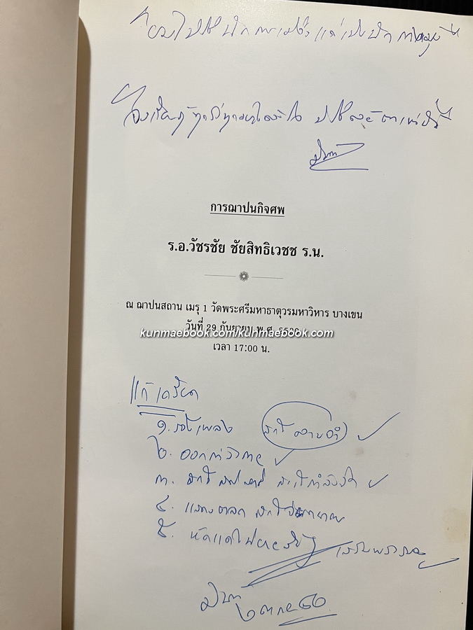 อนุสรณ์ในงานฌาปนกิจศพ ร.อ.วัชรชัย ชัยสิทธิเวชช ร.น.