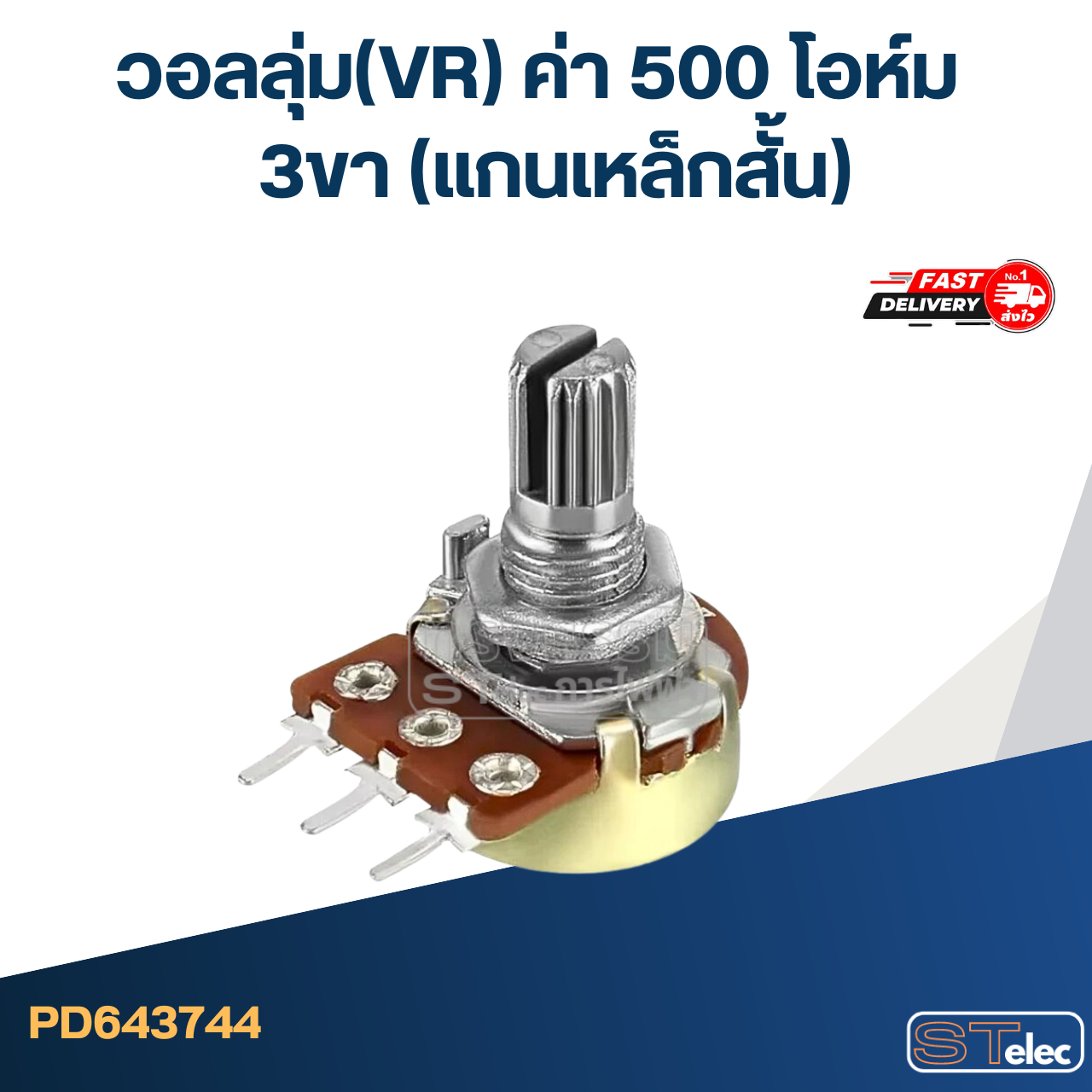 วอลลุ่ม(VR) ค่า 500 โอห์ม 3ขา(แกนเหล็กสั้น)