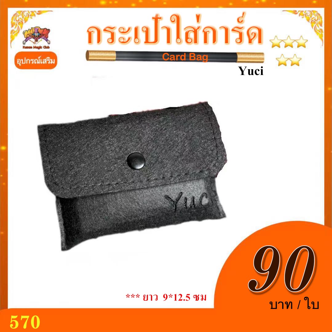++อุปกรณ์เสริม มายากล กระเป๋าใส่การ์ด Yuci
