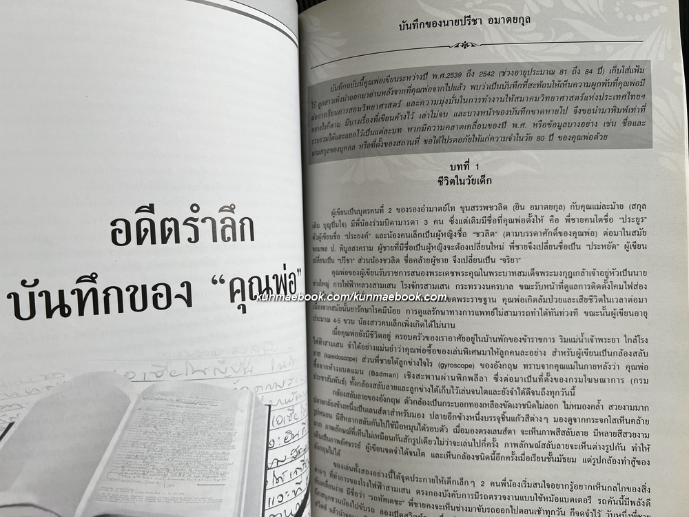 อนุสรณ์ นายปรีชา อมาตยกุล *ผู้ก่อตั้งวารสาร วิทยาศาสตร์-มหัศจรรย์
