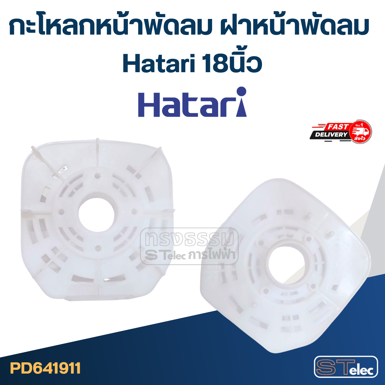 กะโหลกหน้าพัดลม ฝาหน้าพัดลม Hatari 18นิ้ว อะไหล่พัดลม
