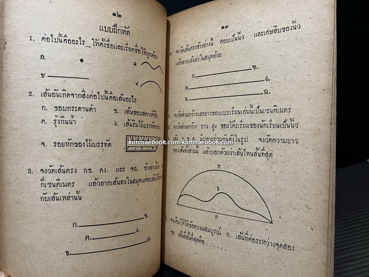 เรขาคณิต ภาคปฏิบัติ เล่ม ๑ ชั้นมัธยมปีที่ ๑ โดย นายทองหยิบ วิจิตรสุข