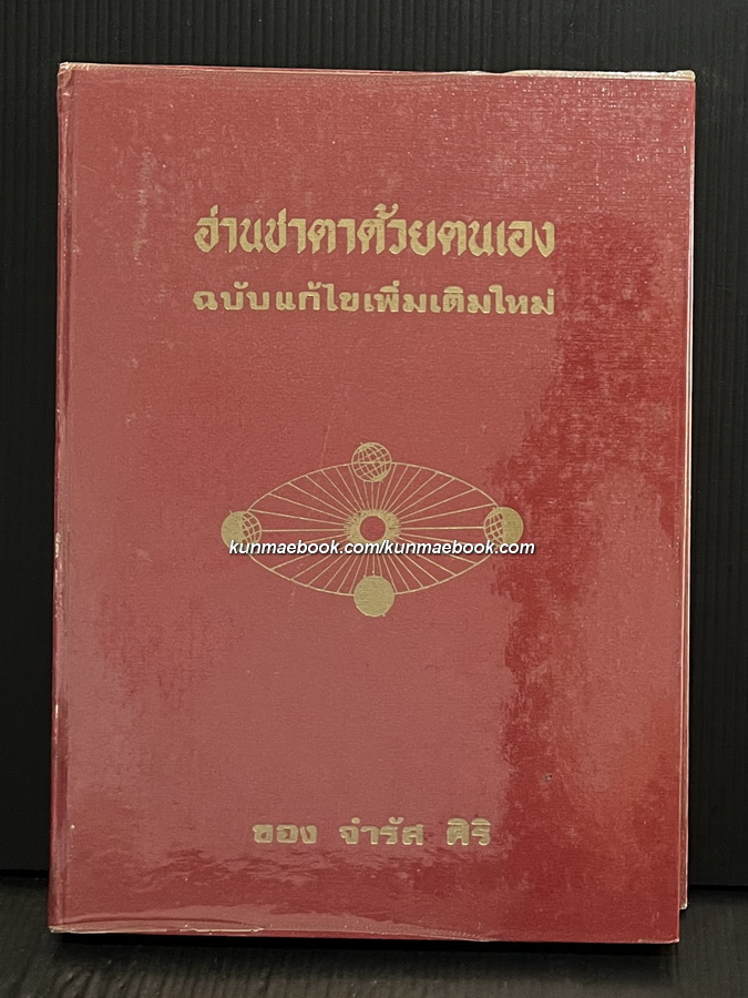 อ่านชะตาด้วยตนเอง ตำราโหราศาสตร์ ฉบับสมบูรณ์ ภาค 2 โดย จำรัส ศิริ