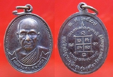 เหรียญพ่อท่านสุข พระสุทธิญาณมุนี วัดตุยง จ.ปัตตานีปี2547