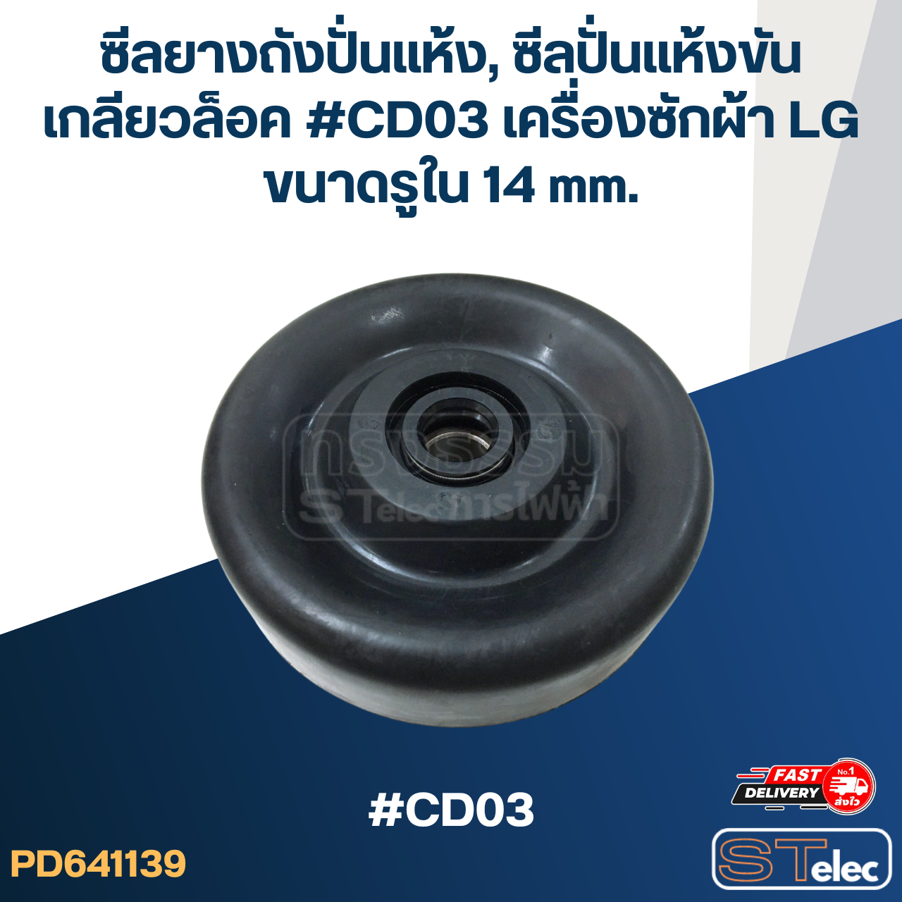 ซีลยางถังปั่นแห้ง, ซีลปั่นแห้งขันเกลียวล็อค #CD03 เครื่องซักผ้า LG ขนาดรูใน 14 mm. อะไหล่เครื่องซักผ้า