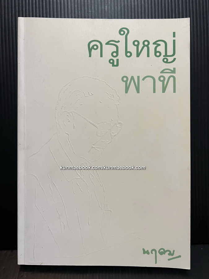 ครูใหญ่พาที * บทบันทึกความทรงจำอันทรงคุณค่าแด่อนุชนรุ่นหลัง
