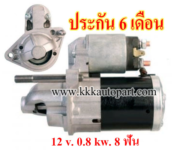 ไดสตาร์ท SUZUKI SWIFT 1.3 / 1.5 (2005 -->) , JIMMY 1.3 (2005 -->) , Grand Vitara 1.6 (2005 - 2008) , 12 v. 0.8 kw. 8 ฟัน เครื่อง M13A , M15A , M16A (ประกัน 6 เดือน)