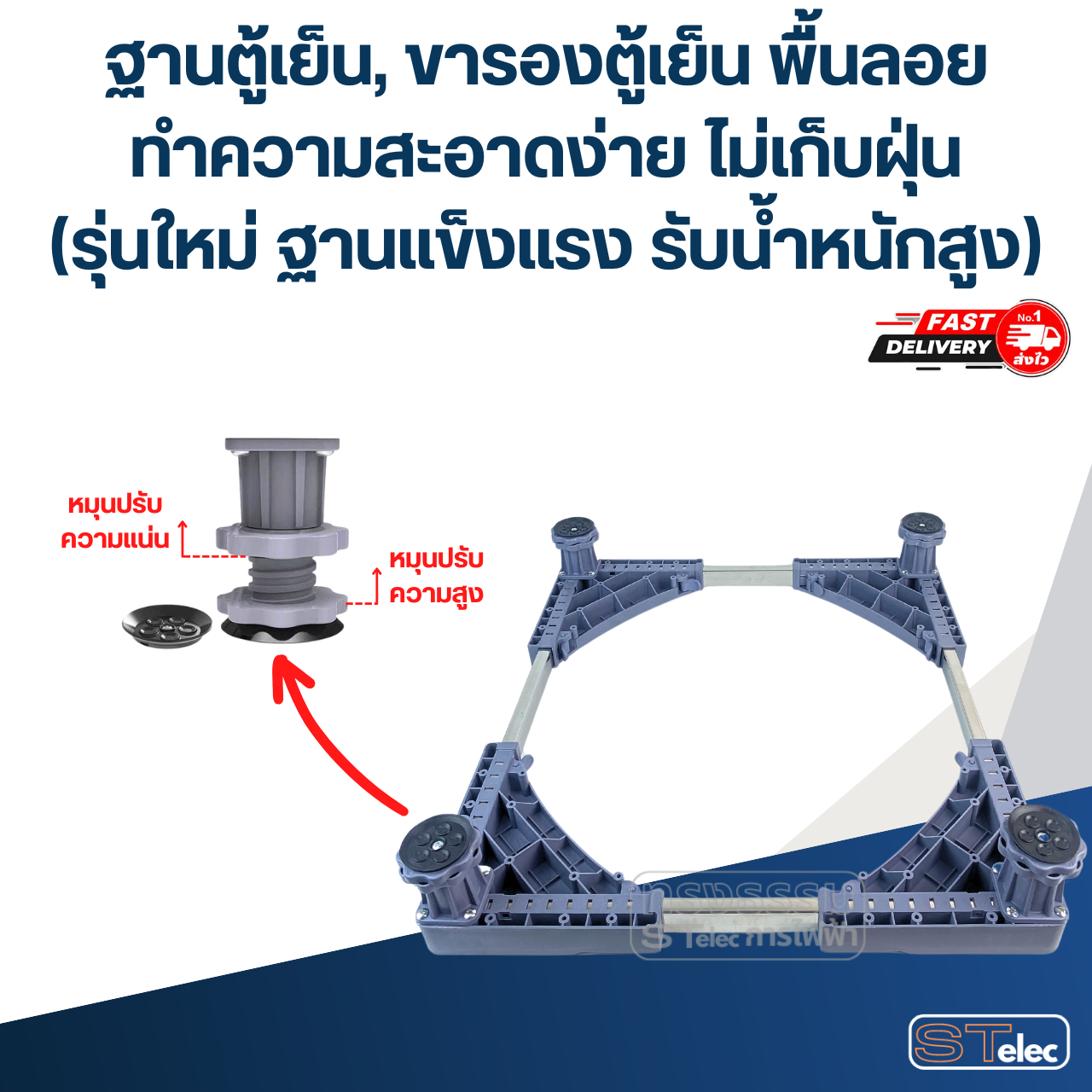 ฐานตู้เย็น, ขารองตู้เย็น พื้นลอย ทำความสะอาดง่าย ไม่เก็บฝุ่น(รุ่นใหม่ ฐานแข็งแรง รับน้ำหนักสูง)