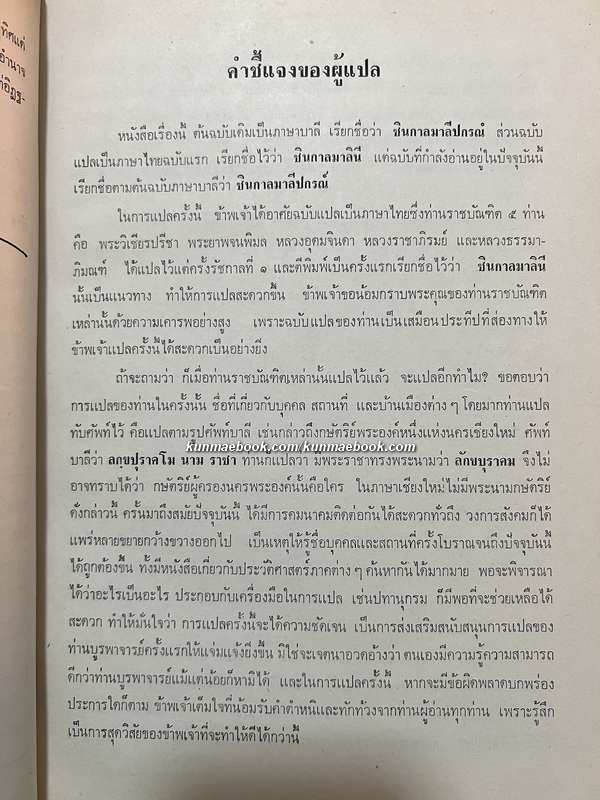 ชินกาลมาลีปกรณ์ หนังสืออนุสรณ์ นายพงษ์สวัสดิ์ สุริโยทัย