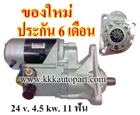ไดสตาร์ท HINO EH700 EH300 ,24 v. 4.5 kw. 11 ฟัน เครื่อง EH700, HO7C, JO7D , (ของใหม่ ประกัน 6 เดือน)