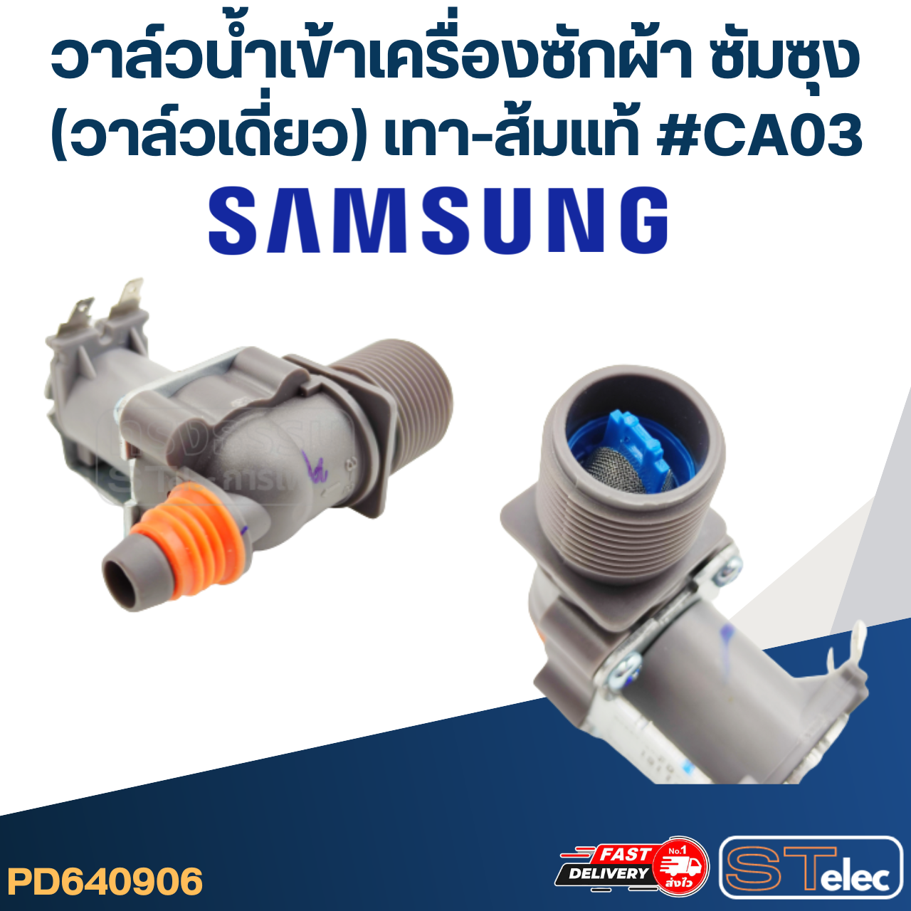 #CA03 วาล์วน้ำเข้าเครื่องซักผ้า ซัมซุง(วาล์วเดี่ยว) เทา-ส้ม (แท้)