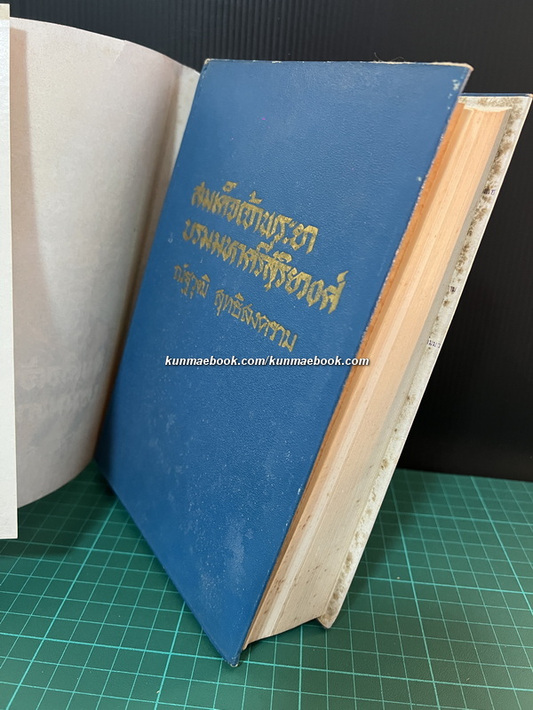 สมเด็จเจ้าพระยาบรมมหาศรีสุริยวงศ์ มหาบุรุษ เล่ม 2 ผลงานของ ณัฐวุฒิ สุทธิสงคราม