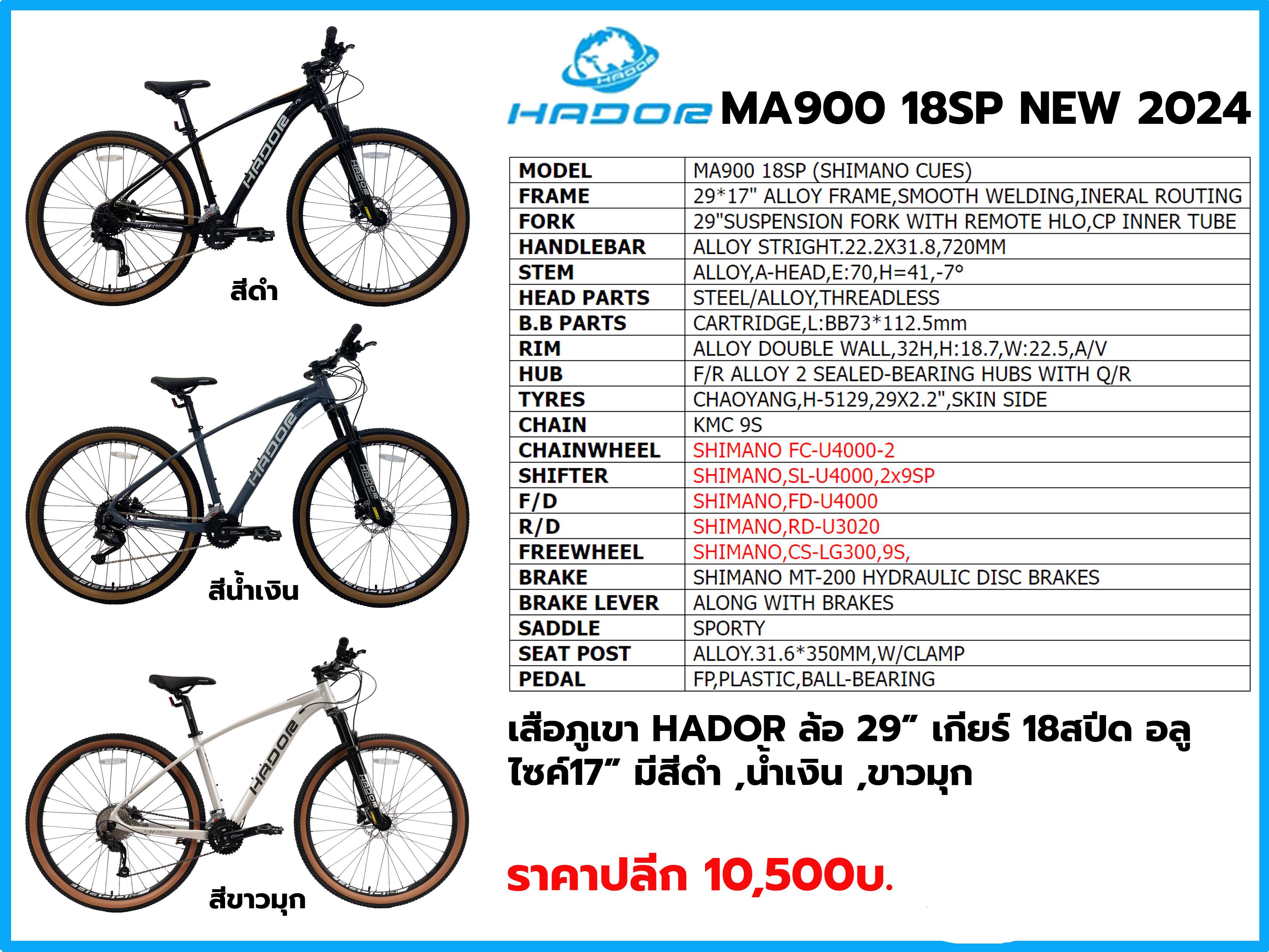 จักรยานเสือภูเขา HADOR รุ่น MA900 ล้อ 29" เกียร์ 18สปีด ดิสน้ำมัน เฟรมอลู ปี 2024