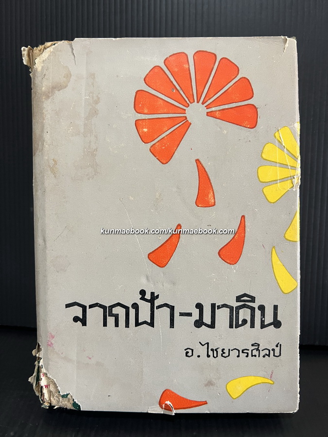 จากฟ้า-มาดิน ( เล่มเดียวจบ ) ผลงานของ อ.ไชยวรศิลป์ (อำพัน ไชยวรศิลป์)