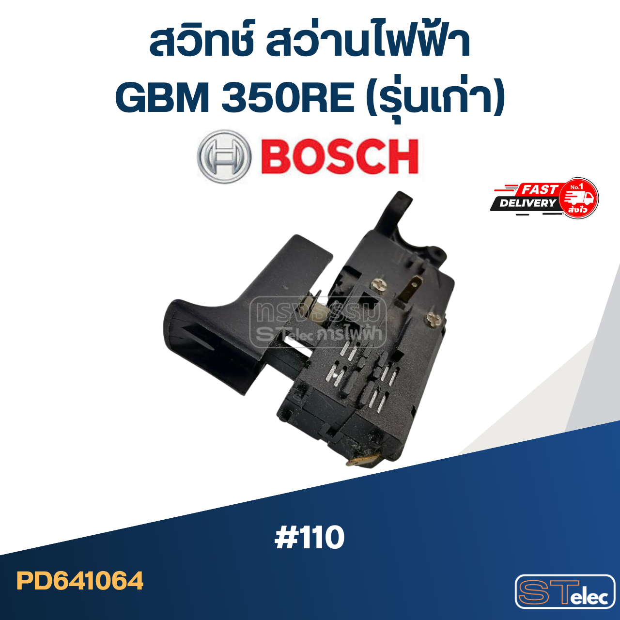#110 สวิทช์ สว่านไฟฟ้า บอส BOSCH GBM 350RE (รุ่นเก่า)