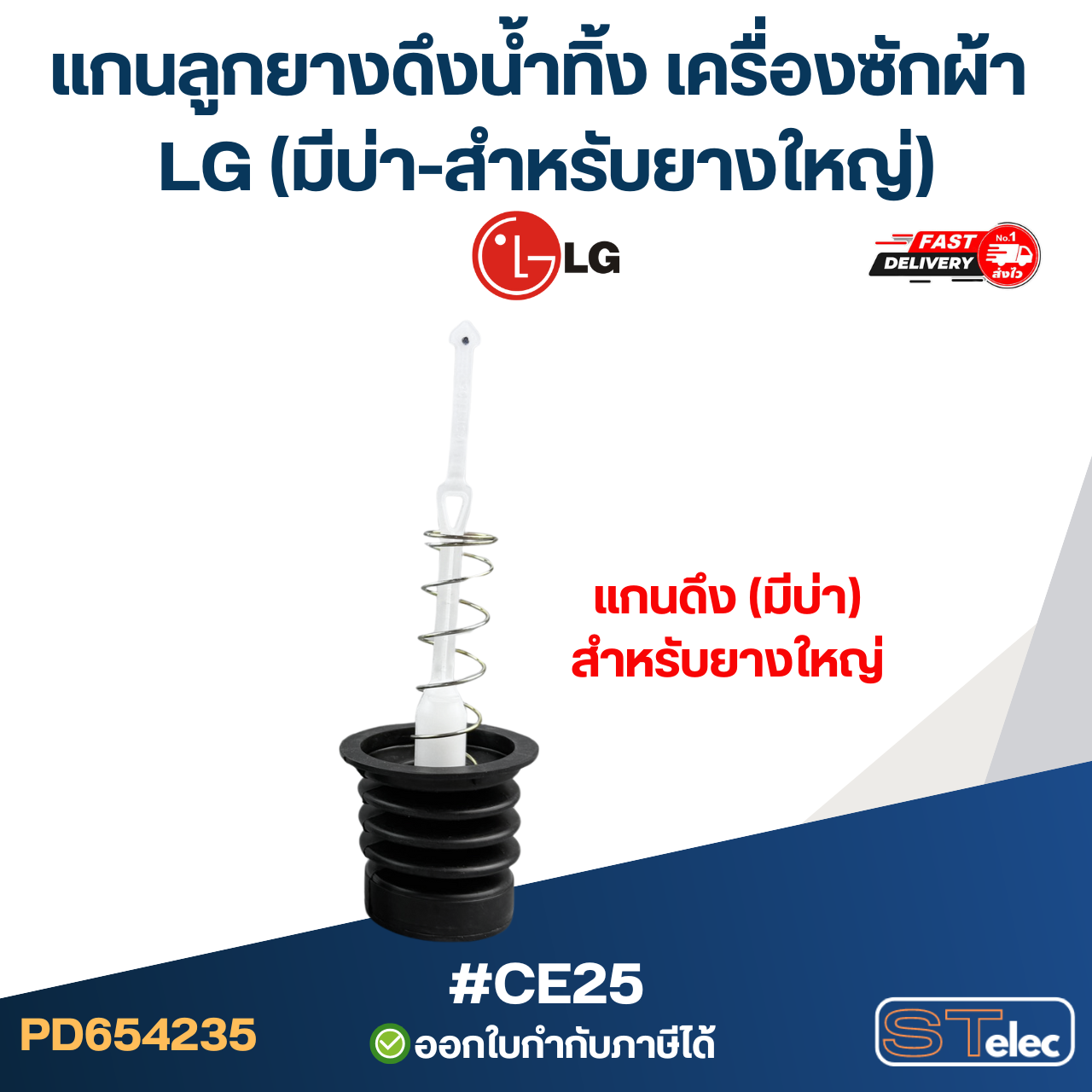 #CE25 แกนลูกยางดึงน้ำทิ้ง เครื่องซักผ้า LG (มีบ่า-สำหรับยางใหญ่)