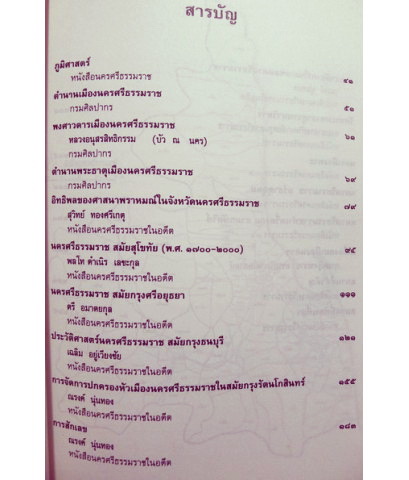 นำชมนครศรีธรรมราช เมืองประวัติศาสตร์กว่า ๑๐๐๐ ปี / อนุสรณ์ หลวงอรรถวิภาคไพศาลย์ (กระจ่าง อรรถวิภาคไพศาล์) ม.ป.ช.,ม.ว.ม.,ท.จ.