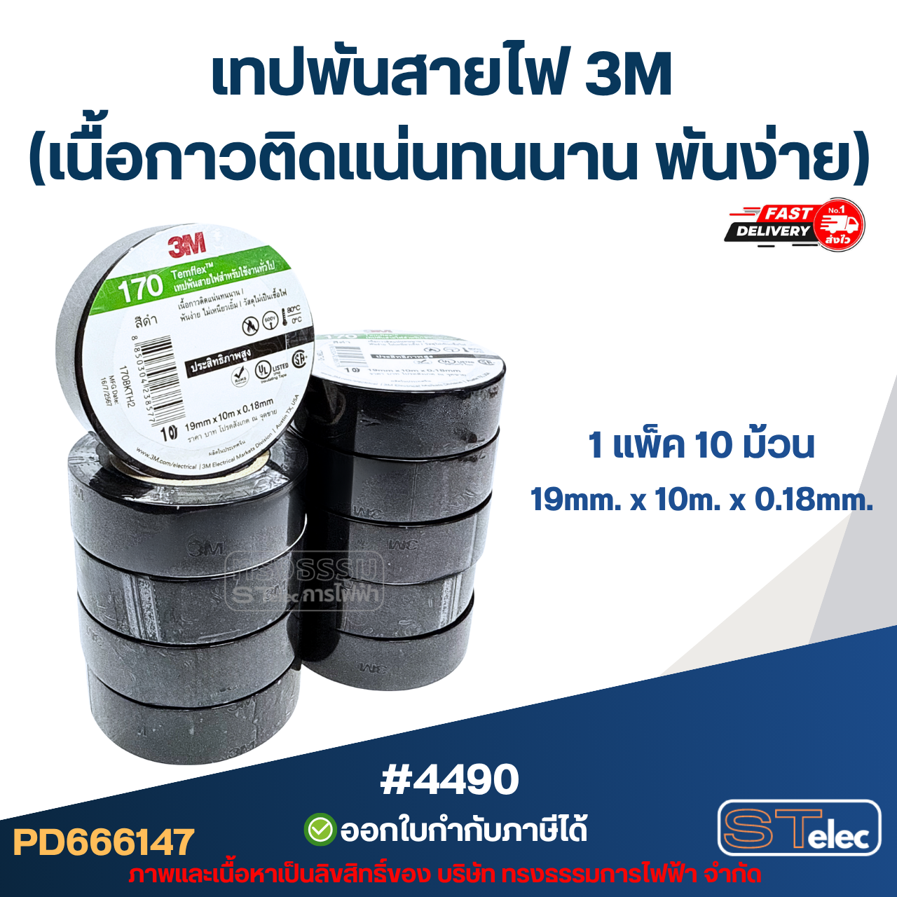 เทปพันสายไฟ 3M (เนื้อกาวติดแน่นทนนาน พันง่าย) 1แพ๊ค10ม้วน (แท้)