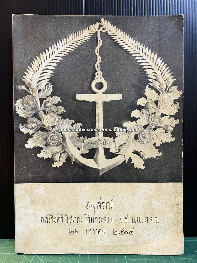 อนุสรณ์ในงานพระราชทานเพลิงศพ พลเรือตรี โสภณ ทิมกระจ่าง ป.ช.,ป.ม.,ต.จ.ว.