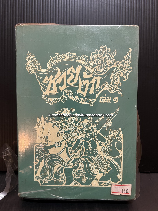 พงศาวดารจีนสมัยราชวงศ์ซ้อง ( พ.ศ.1503-1819 ) ซวยงัก ( 5 เล่มชุด )