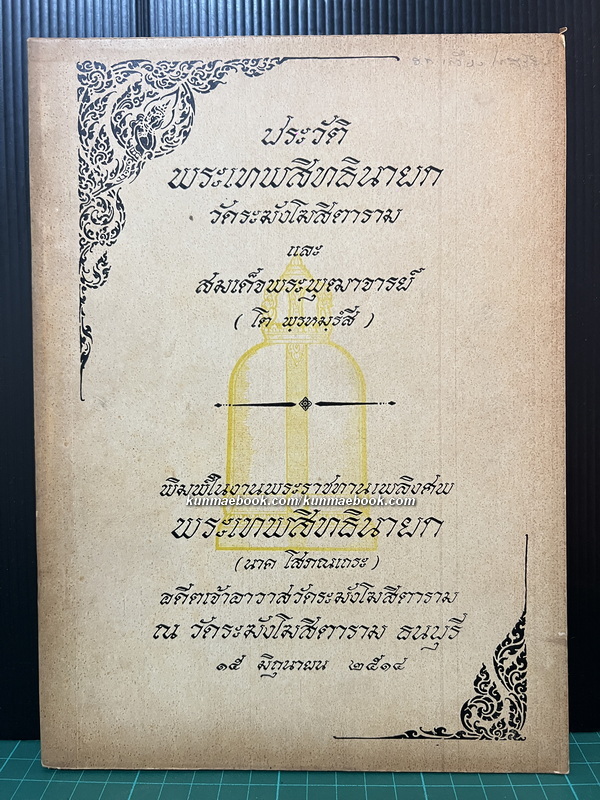ประวัติพระเทพสิทธินายกวัดระฆังโฆสิตาราม และ สมเด็จพระพุทธาจารย์ (โต พรหมรังสี)