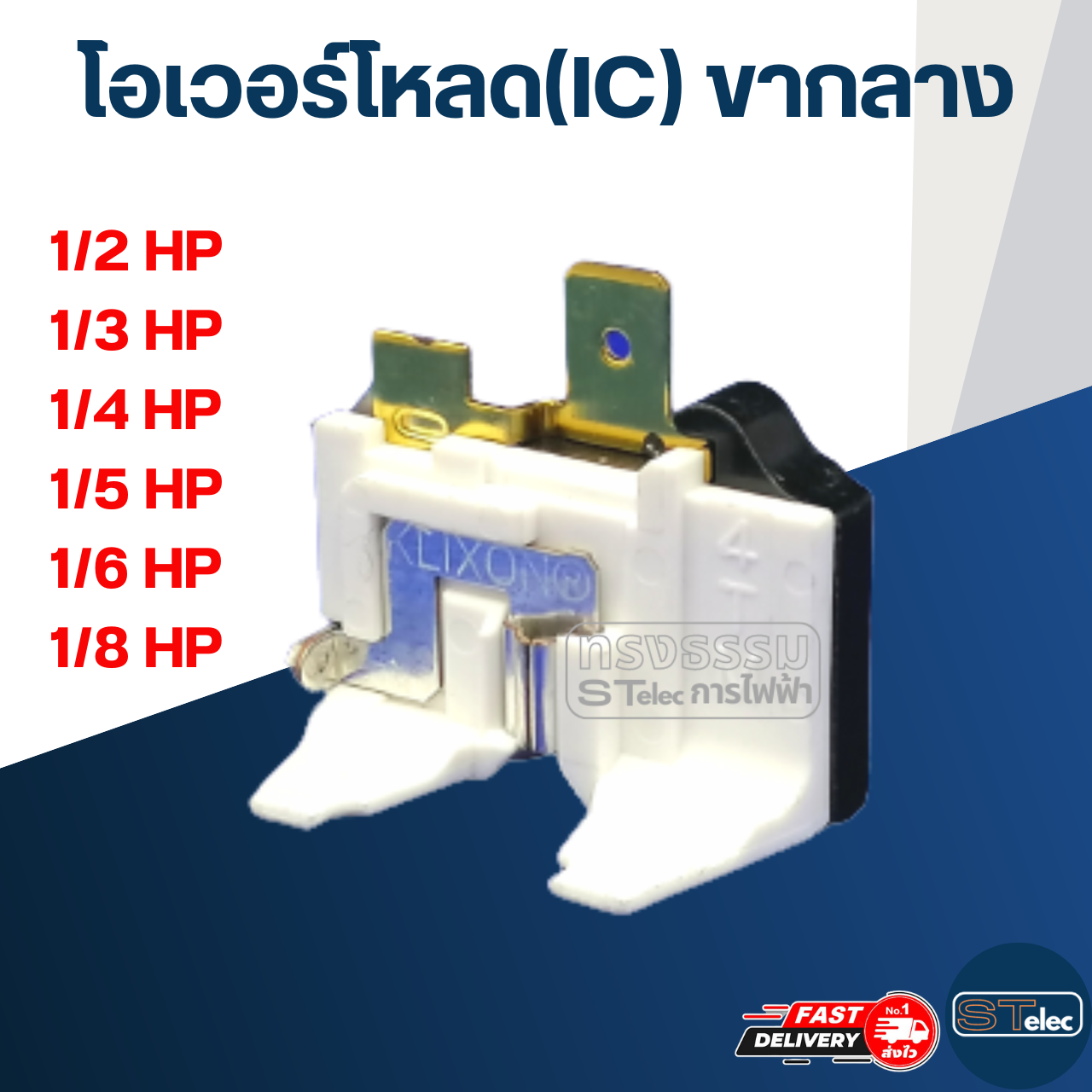 โอเวอร์โหลด(IC) ขากลาง ตู้เย็น-ตู้แช่
