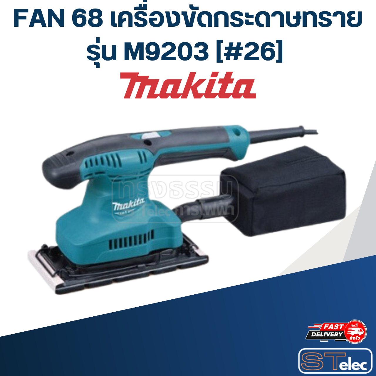 FAN 68 เครื่องขัดกระดาษทราย Makita รุ่น M9203 [#26] P/N.241677-4 (แท้)##