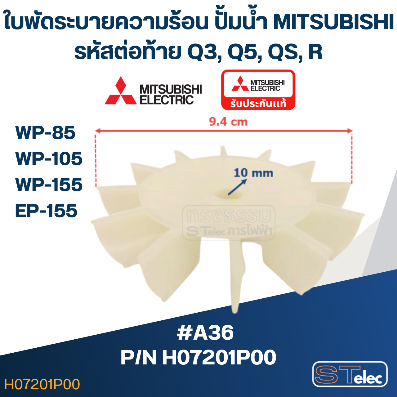 #A36 ใบพัดระบายความร้อน ปั้มน้ำ มิตซู WP-85, WP-105, WP-155, EP-155 Pn.H07201P00 (แท้)