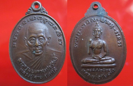 เหรียญพระครูนนทการประสิทธิ์ (หลวงพ่อสาย ปภาโส) วัดบางรักใหญ่ ปี2528 อ.วังบัวทอง จ.นนทบุรี สภาพสวยหลังพระหลวงพ่อชัยลาภ