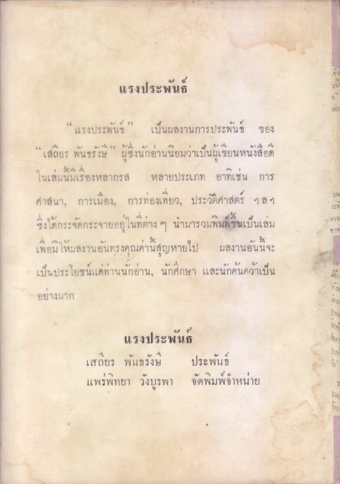 แรงประพันธ์ ว่าด้วยเรื่องเกี่ยวกับศาสนา ผลงานของ เสฐียร พันธรังษี