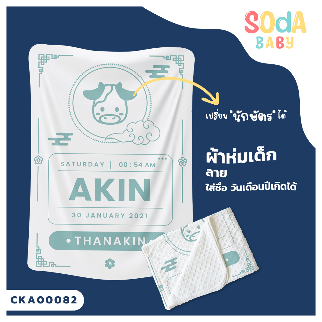 ผ้าห่มเด็ก ใส่ชื่อ วัน เดือน ปีเกิดได้ ลาย นักษัตร รหัส CKA00082 #SOdAbaby