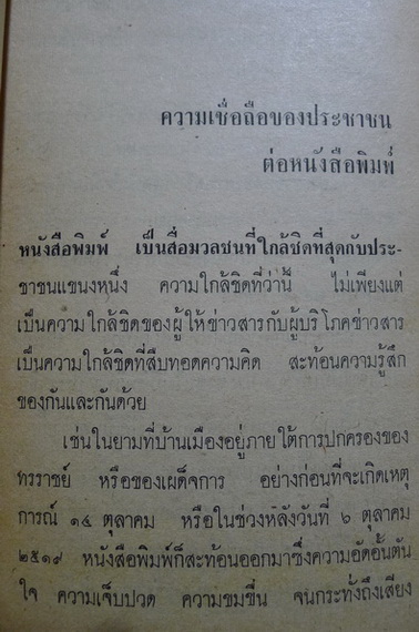 หนังสือพิมพ์นอกคอก จากคอลัมน์ ''หนังสือพิมพ์'' สยามรัฐสัปดาห์วิจารณ์