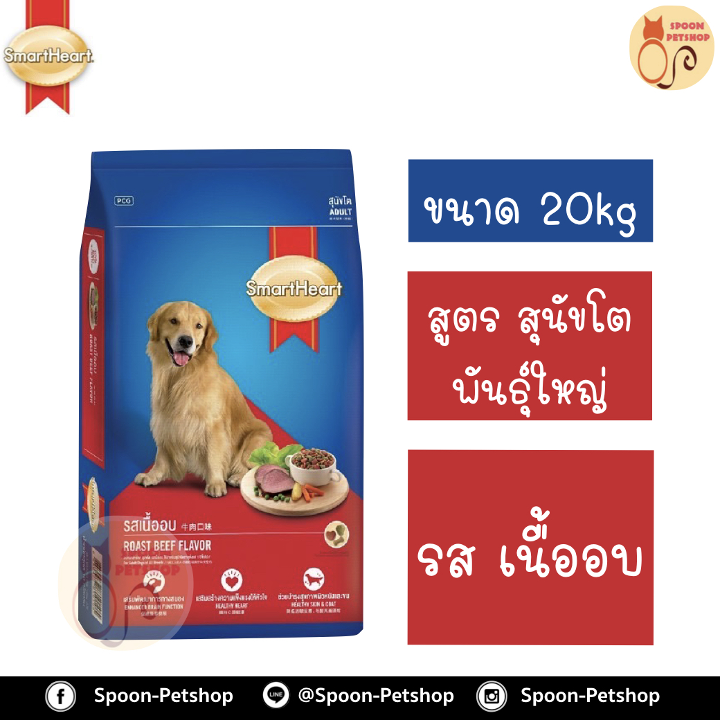 Smartheart อาหารสุนัข สมาร์ทฮาร์ท สำหรับสุนัข พันธุ์ใหญ่ รสเนื้ออบ 20kg