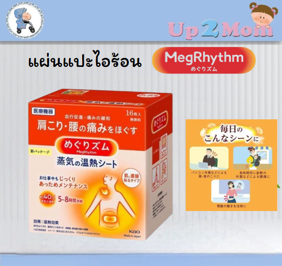 แผ่นแปะไอร้อน MegRhythm 蒸気の温熱シート 16แผ่น