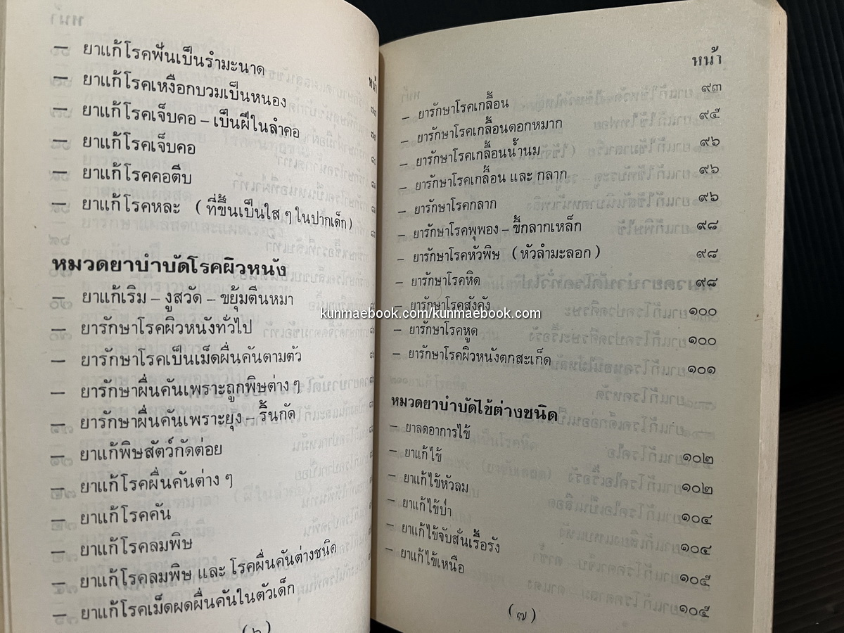 ตำรายากลางบ้าน ( มีสรรพคุณชะงัด ) อนุสรณ์ พันตำรวจโท สำเร็จ รัตนวราหะ