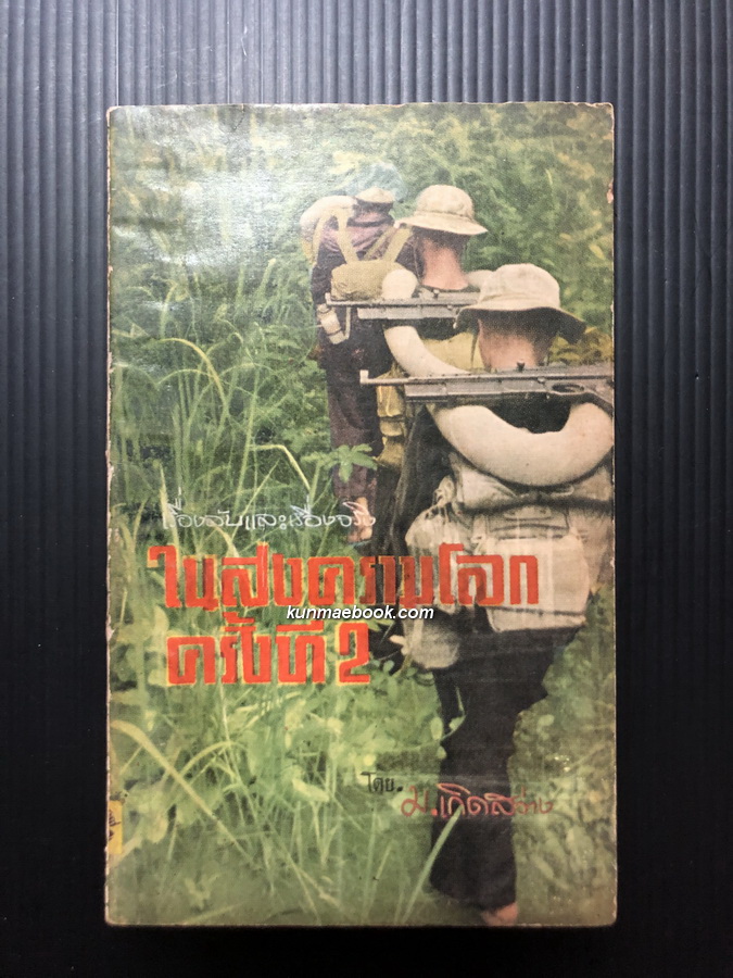 เรื่องลับและเรื่องจริง ในมหาสงครามโลกครั้งที่ 2 ชุด 1 อุบายศึก
