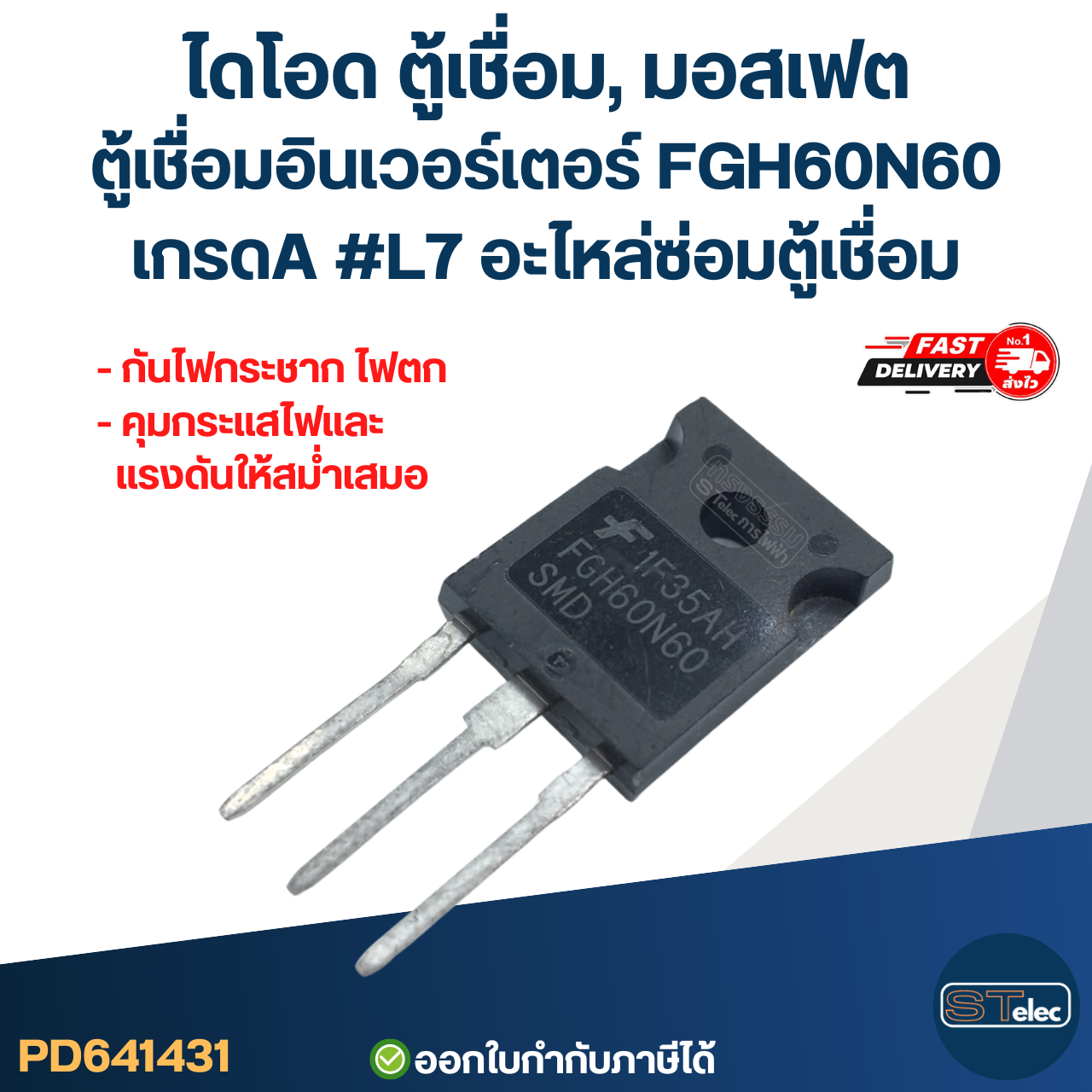 ไดโอด ตู้เชื่อม, มอสเฟต ตู้เชื่อมอินเวอร์เตอร์ FGH60N60 เกรดA กันไฟกระชาก ไฟตก คุมกระแสไฟและแรงดันให้สม่ำเสมอ #L7 อะไหล่ซ่อมตู้เชื่อม