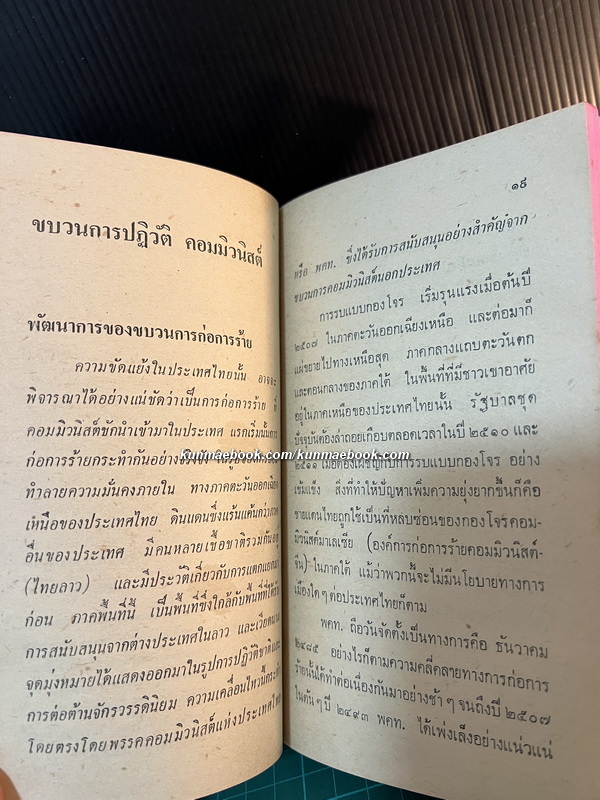 สัตว์เมือง รวบรวมโดย พ.ต.ต.อนันต์ เสนาขันธ์ และคณะ