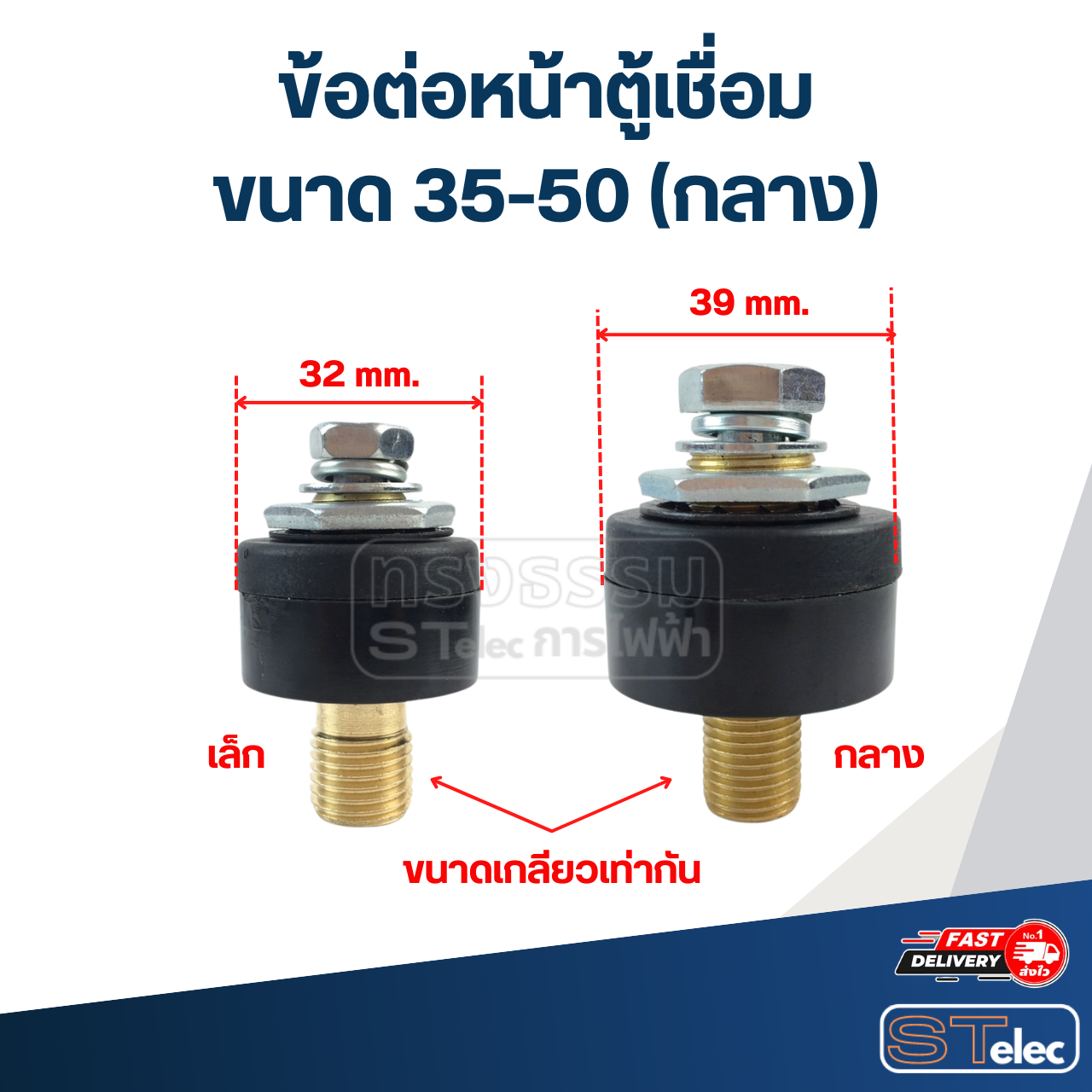 ข้อต่อหน้าตู้เชื่อม ขนาด 35-50 (กลาง)