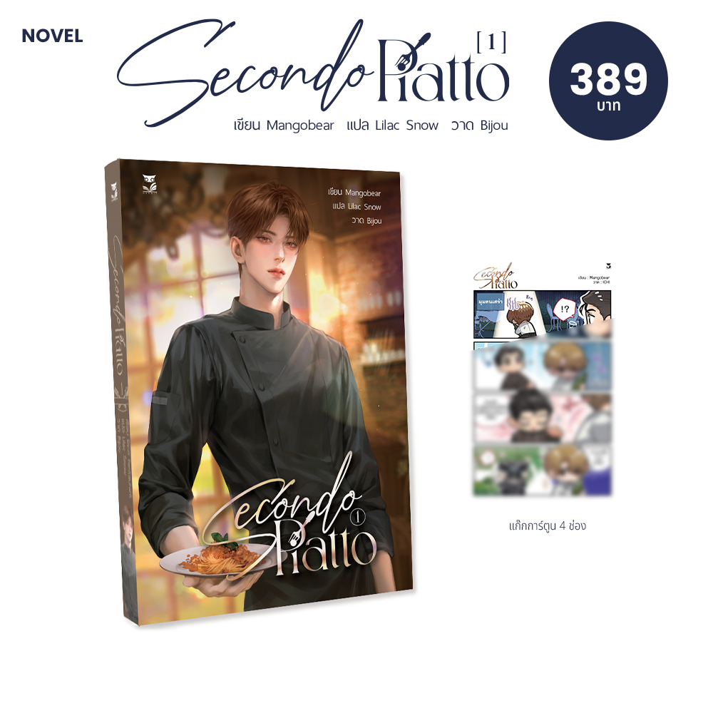 นิยาย Secondo Piatto 1