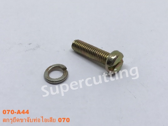 สกรูยึดขาจับท่อไอเสีย 070
