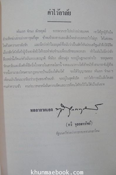 อนุสรณ์ในงานพระราชทานเพลิงศพ พันเอก จำนง สังขดุลย์