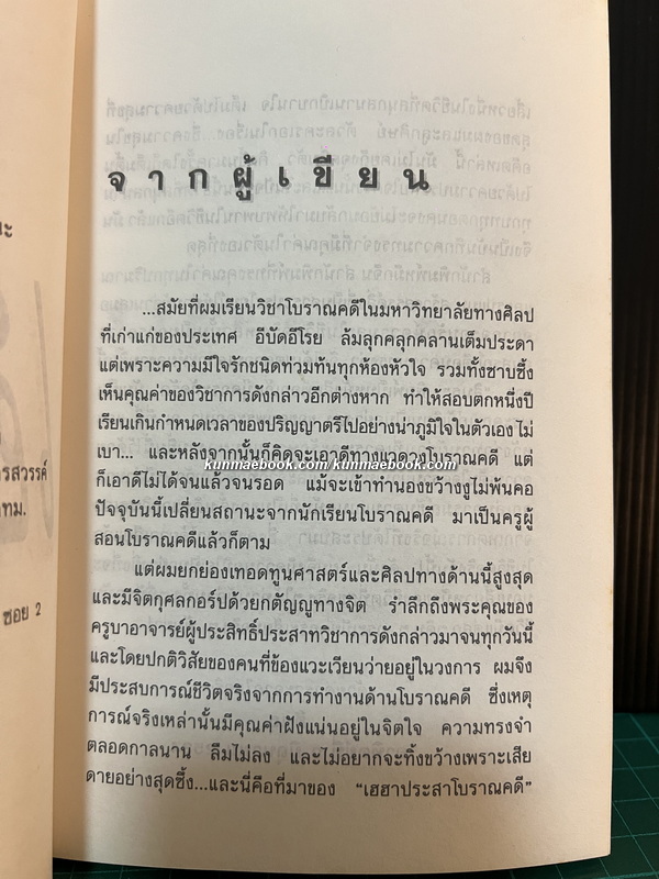 เฮฮาประสาโบราณคดี ผลงานของ สินธุ ( รศ.ดร.พรหมศักดิ์ เจิมสวัสดิ์ )